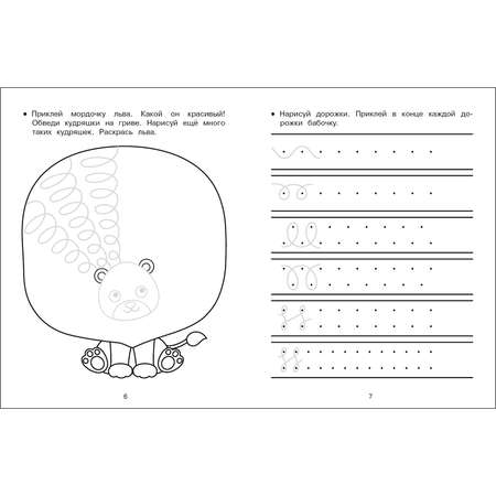 Книга Прописи с наклейками Обводим штрихуем рисуем