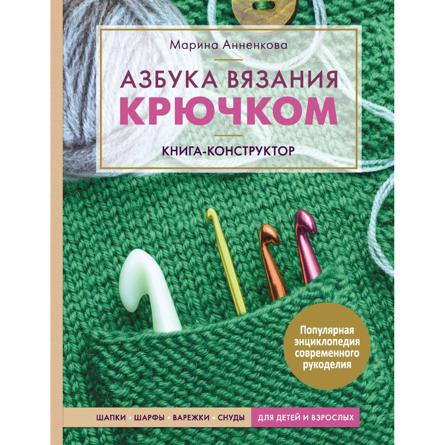 Книга ЭКСМО-ПРЕСС Азбука вязания крючком Шапки шарфы варежки - фото 4