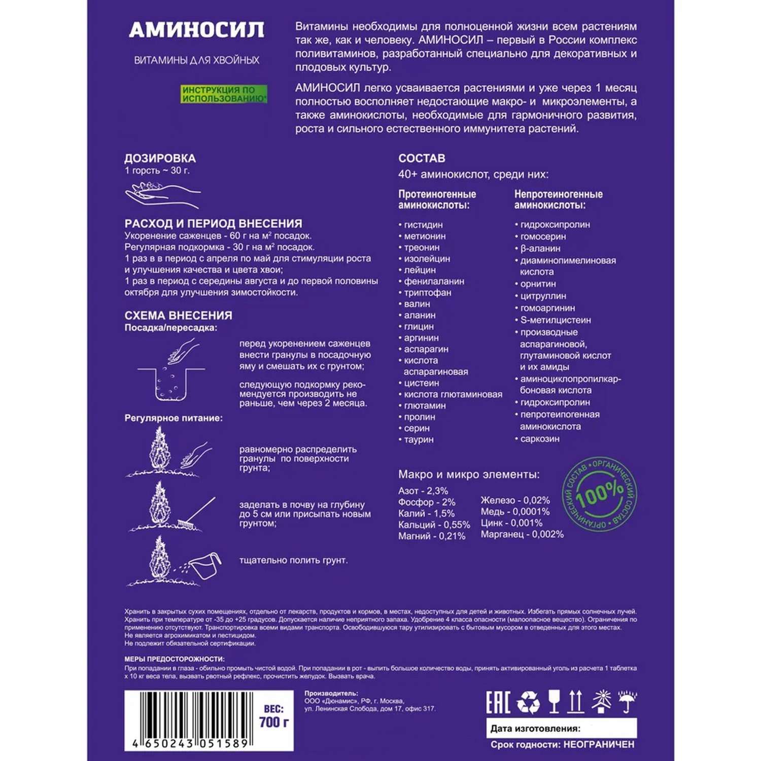 Витамины для хвойных Аминосил гранулы 700 гр - фото 5
