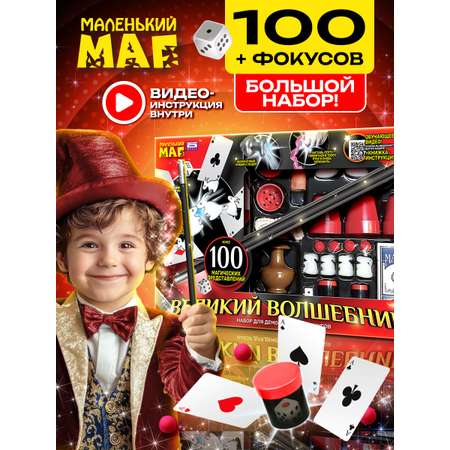 Игровой набор фокусов Маленький Маг Великий волшебник 100 фокусов, демонстрация фокусов и приколов