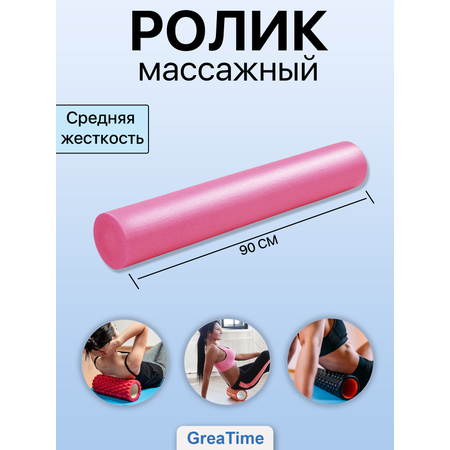 Ролик массажный GreaTime yrolpink