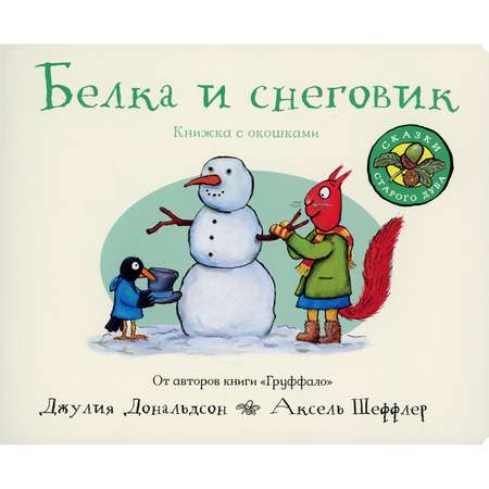 Книга с окошками Машины творения Белка и снеговик