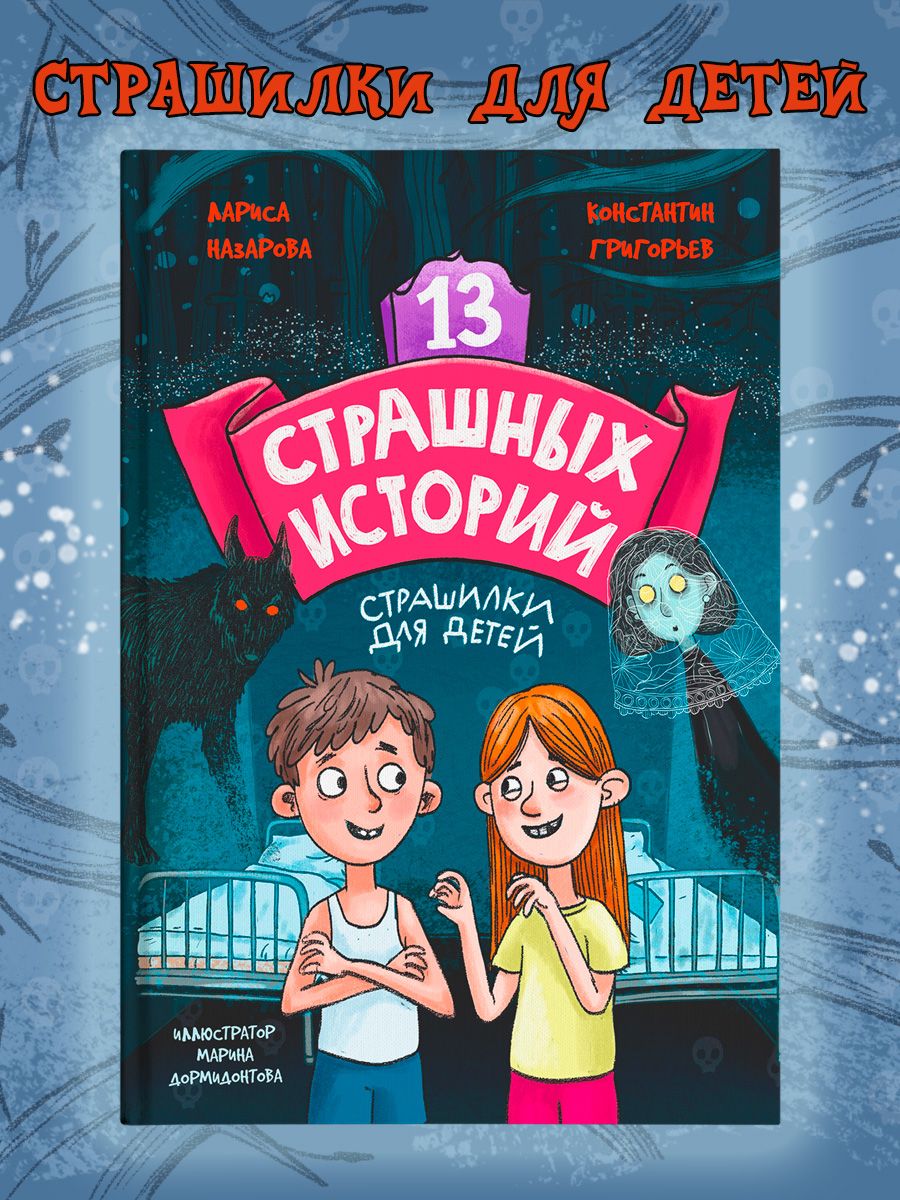 Книга Проф-Пресс 13 Срашных историй 192 стр.