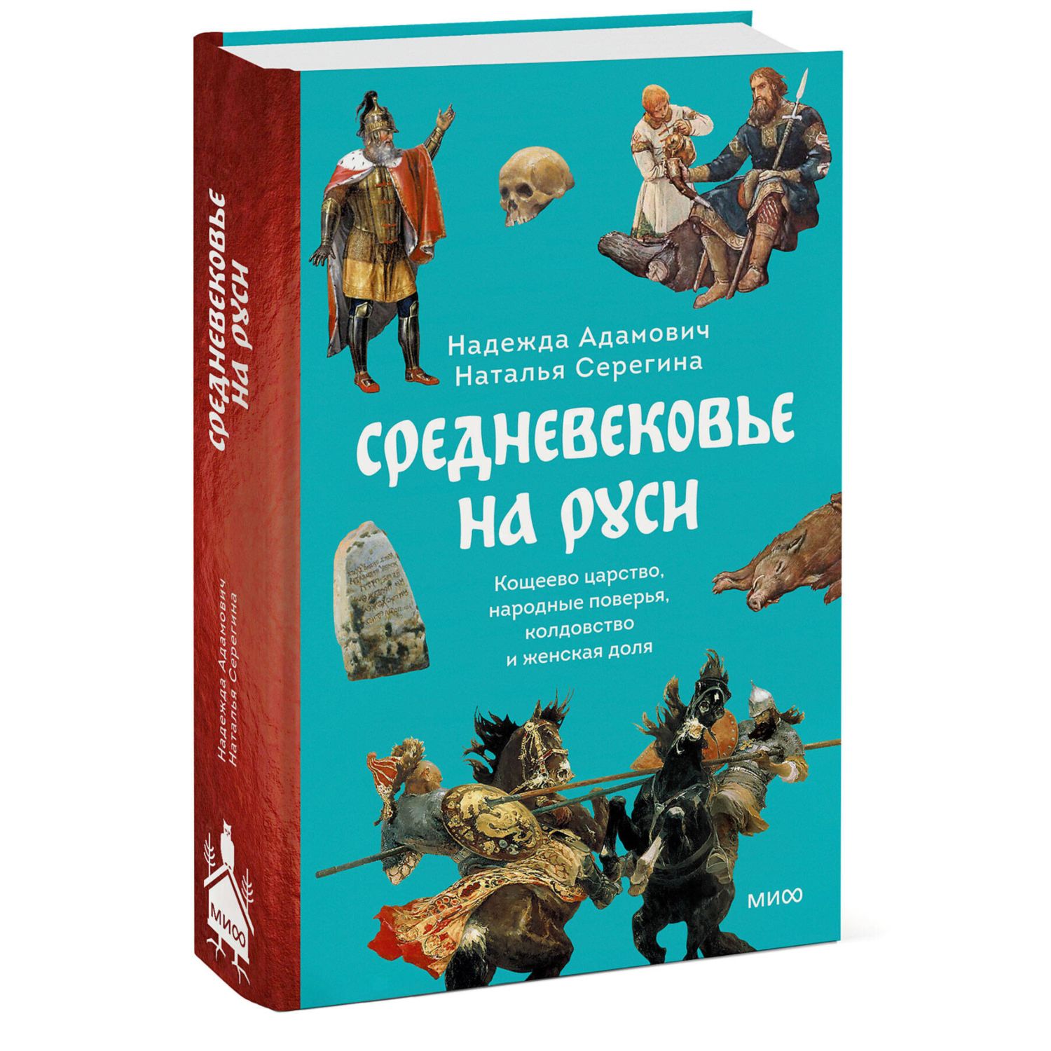 Книга МИФ Средневековье на Руси - фото 2