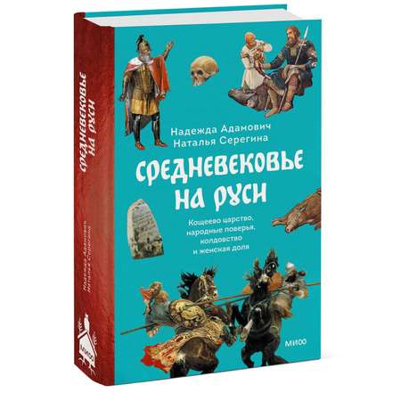 Книга МИФ Средневековье на Руси