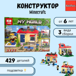 Конструктор My World BalaToys Пляжный домик 429 деталей