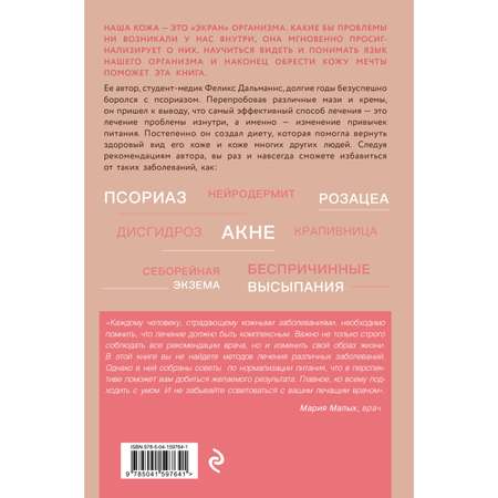 Книга ЭКСМО-ПРЕСС Кожа мечты Авторская методика по избавлению от несовершенств кожи которые отравляют жизнь