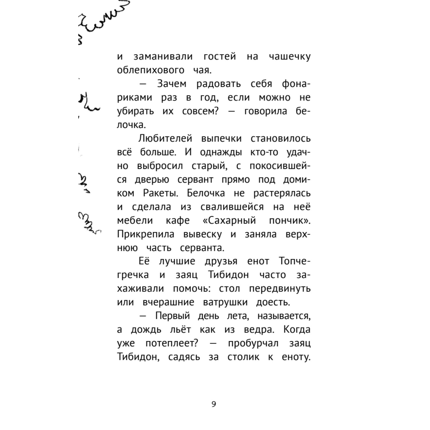 Книга Детективное агентство Сахарный пончик Таинственное исчезновение шляпы - фото 6