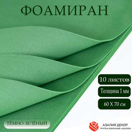 Фоамиран Азалия Декор 10 листов 1 мм 60х70см темно-зеленый