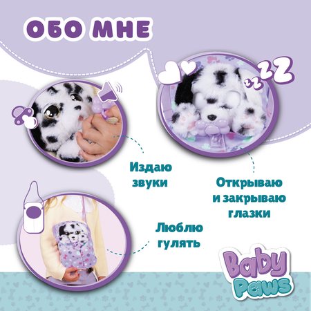 Игрушка интерактивная BABY PAWS Далматин с аксессуарами 918276IM