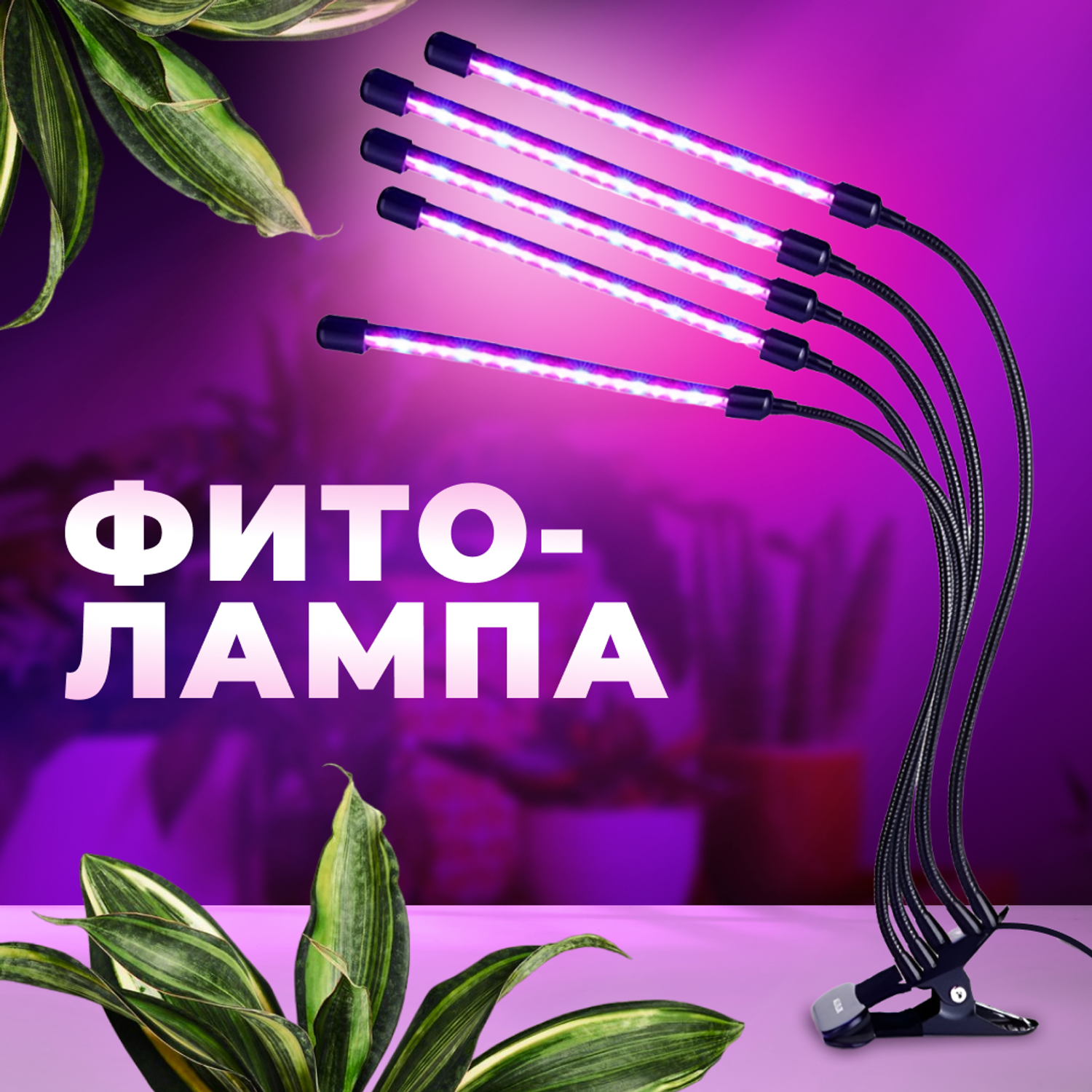 Фитолампы для растений oqqi на штативе 5 ламп - фото 1