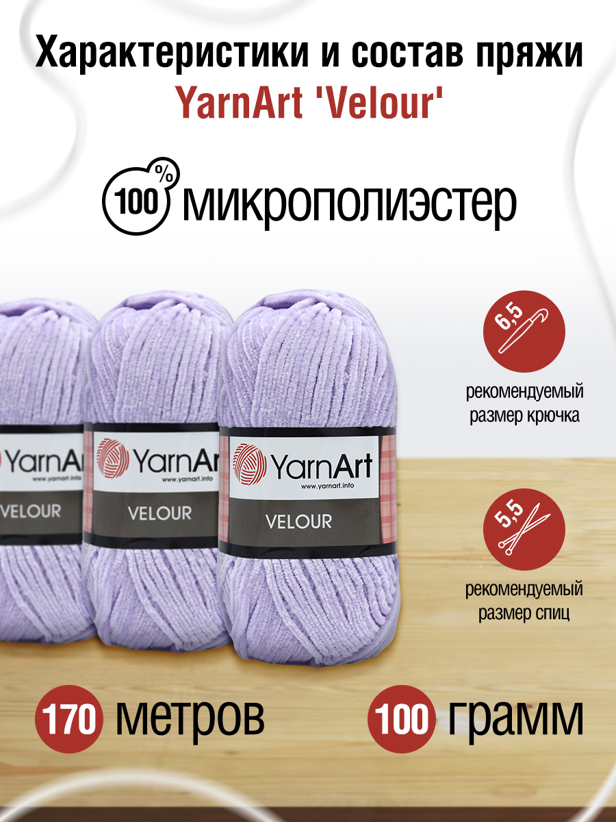 Пряжа для вязания YarnArt Velour 100 г 170 м микрополиэстер мягкая велюровая 5 мотков 859 сиреневый - фото 2