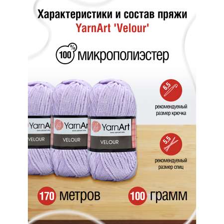 Пряжа для вязания YarnArt Velour 100 г 170 м микрополиэстер мягкая велюровая 5 мотков 859 сиреневый