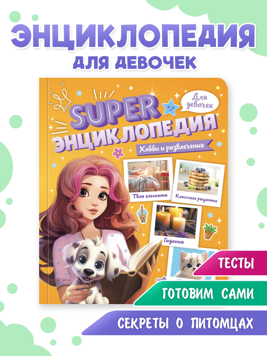 Книга Проф-Пресс Super энциклопедия для девочек 64 стр. Хобби и развлечения - фото 1