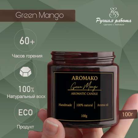 Ароматическая свеча AromaKo Green Mango 100 гр