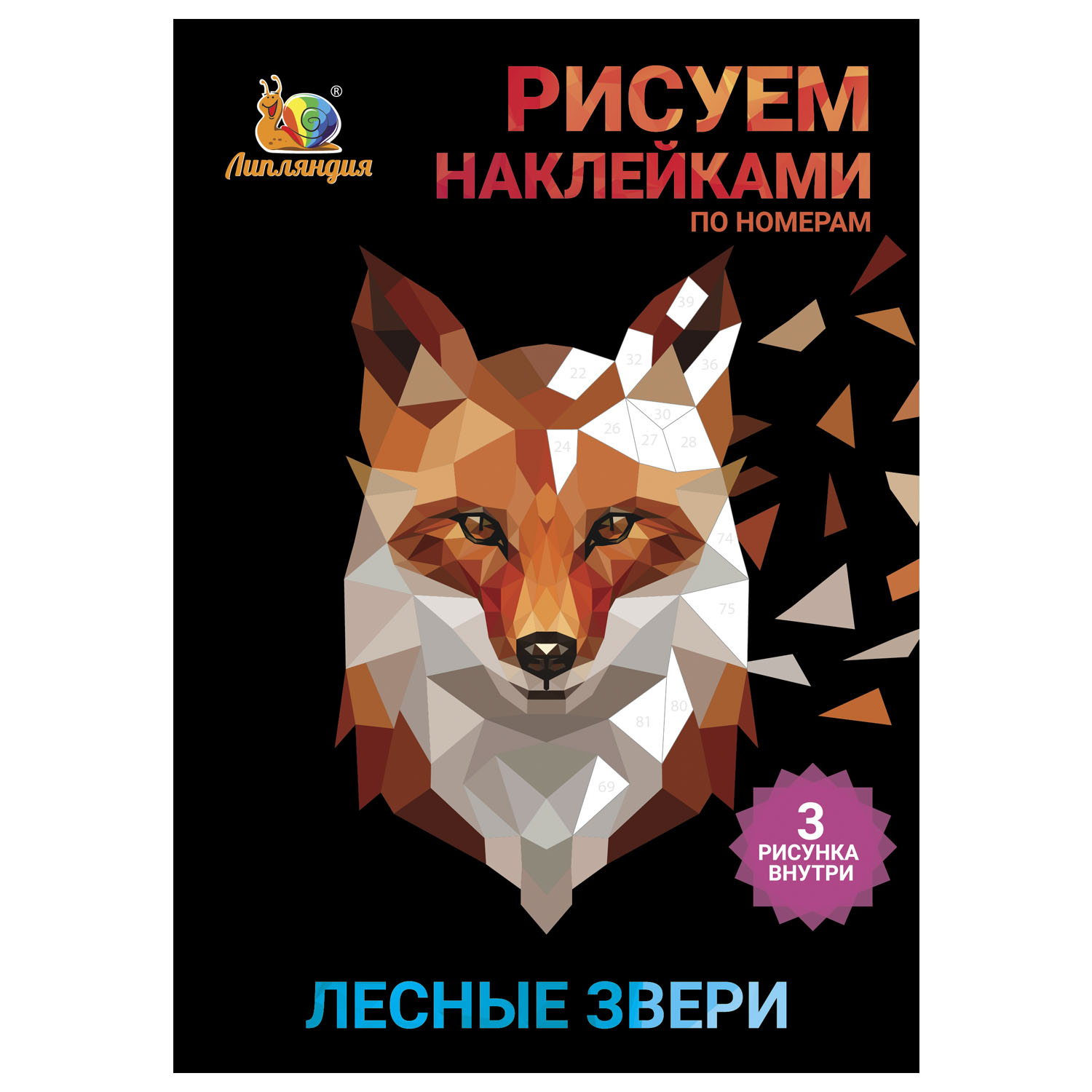 Набор для творчества Рисуем наклейками по номерам Липляндия Звери лесные 64333 - фото 1