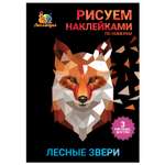 Набор для творчества Рисуем наклейками по номерам Липляндия Звери лесные 64333