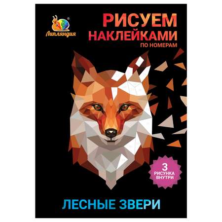 Набор для творчества Рисуем наклейками по номерам Липляндия Звери лесные 64333