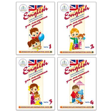 Комплект книг ЗНАТОК Курс английского языка для маленьких детей 4 книги 4 тетради