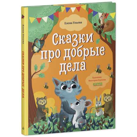 Книга Clever Издательство Сказки про добрые дела