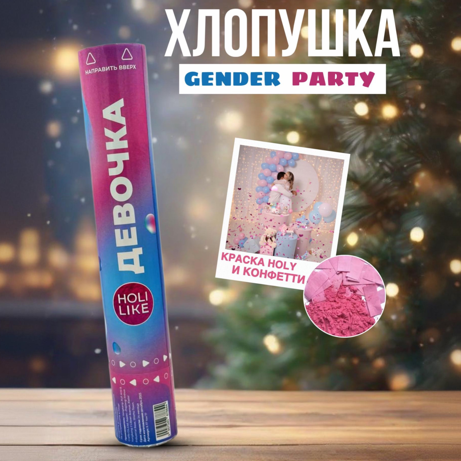 Хлопушка Holi Like конфети - фото 1