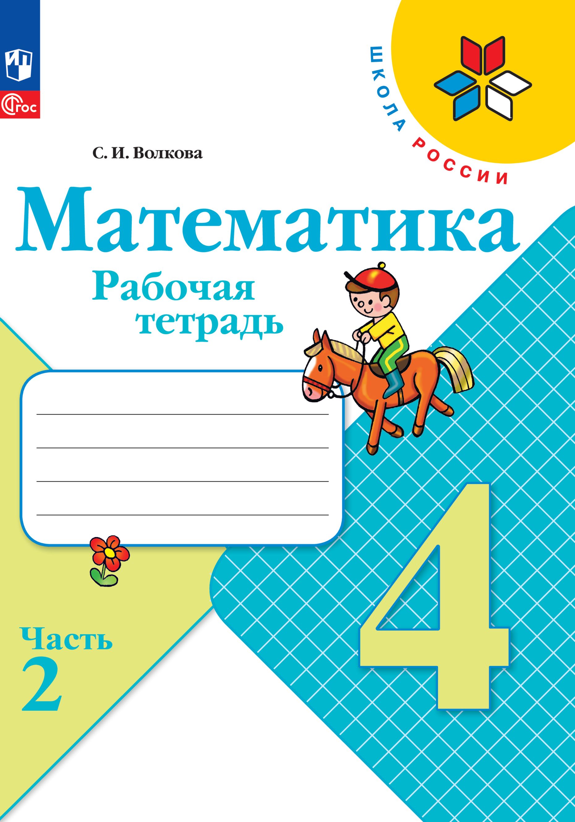 Рабочие тетради Просвещение Математика 4 класс В 2 частях Часть 2 купить по  цене 345 ₽ в интернет-магазине Детский мир