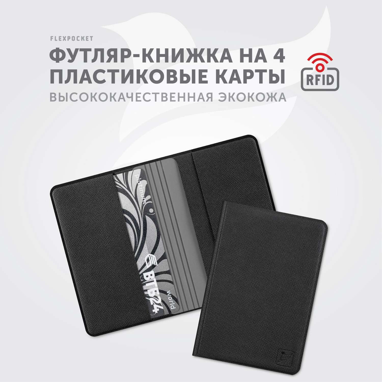 Картхолдер с RFID-защитой Flexpocket FKKR-4E/Черно-серый - фото 2