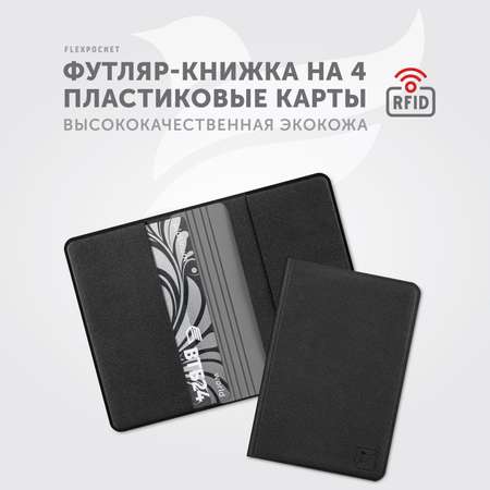 Картхолдер с RFID-защитой Flexpocket