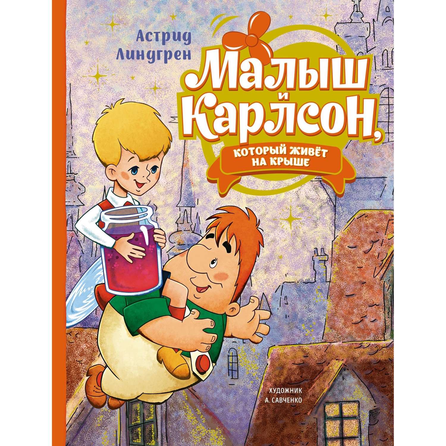 Книга Малыш и Карлсон который живёт на крыше Линдгрен иллюстрации Савченко - фото 1