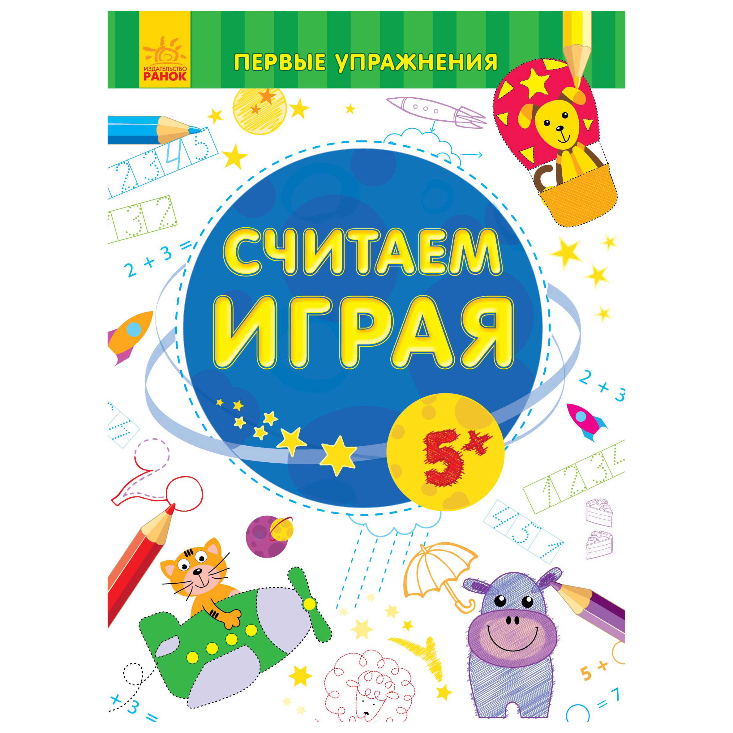 Книга РАНОК Считаем играя 5+ Первые упражнения - фото 1