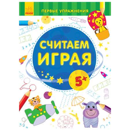 Книга РАНОК Считаем играя 5+ Первые упражнения