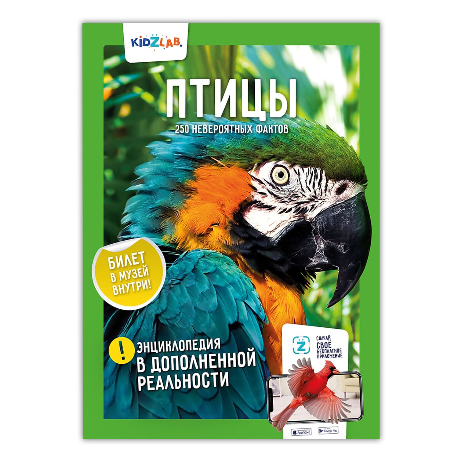 Книга KidZlab Энциклопедия в дополненной реальности «Птицы. 250 невероятных фактов» - фото 1