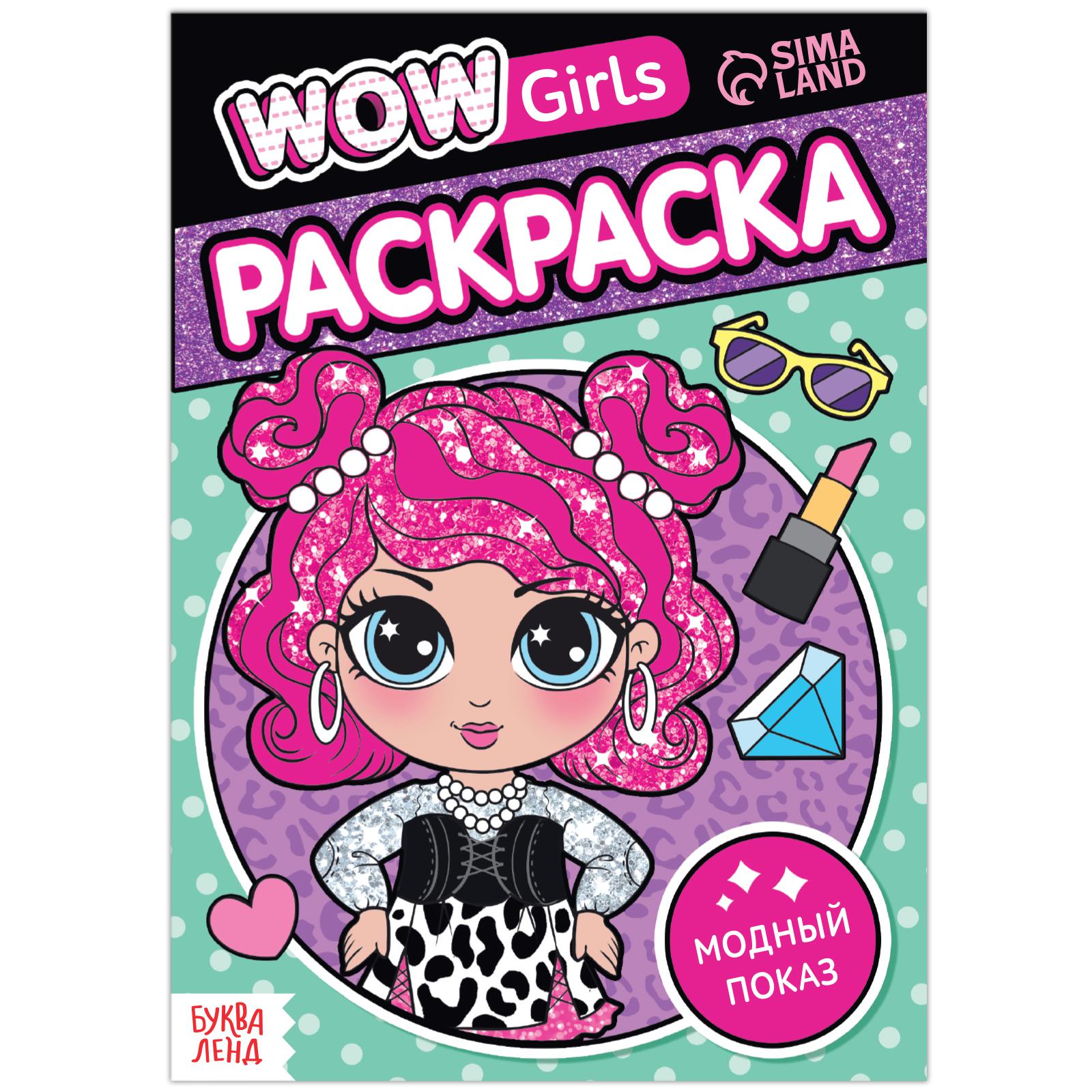 Раскраска Буква-ленд «WOW Girls Модный показ»формат А512 стр - фото 1