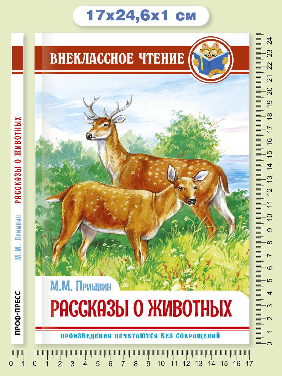 Книга Проф-Пресс внеклассное чтение. М. Пришвин Рассказы о животных 96 стр. - фото 6