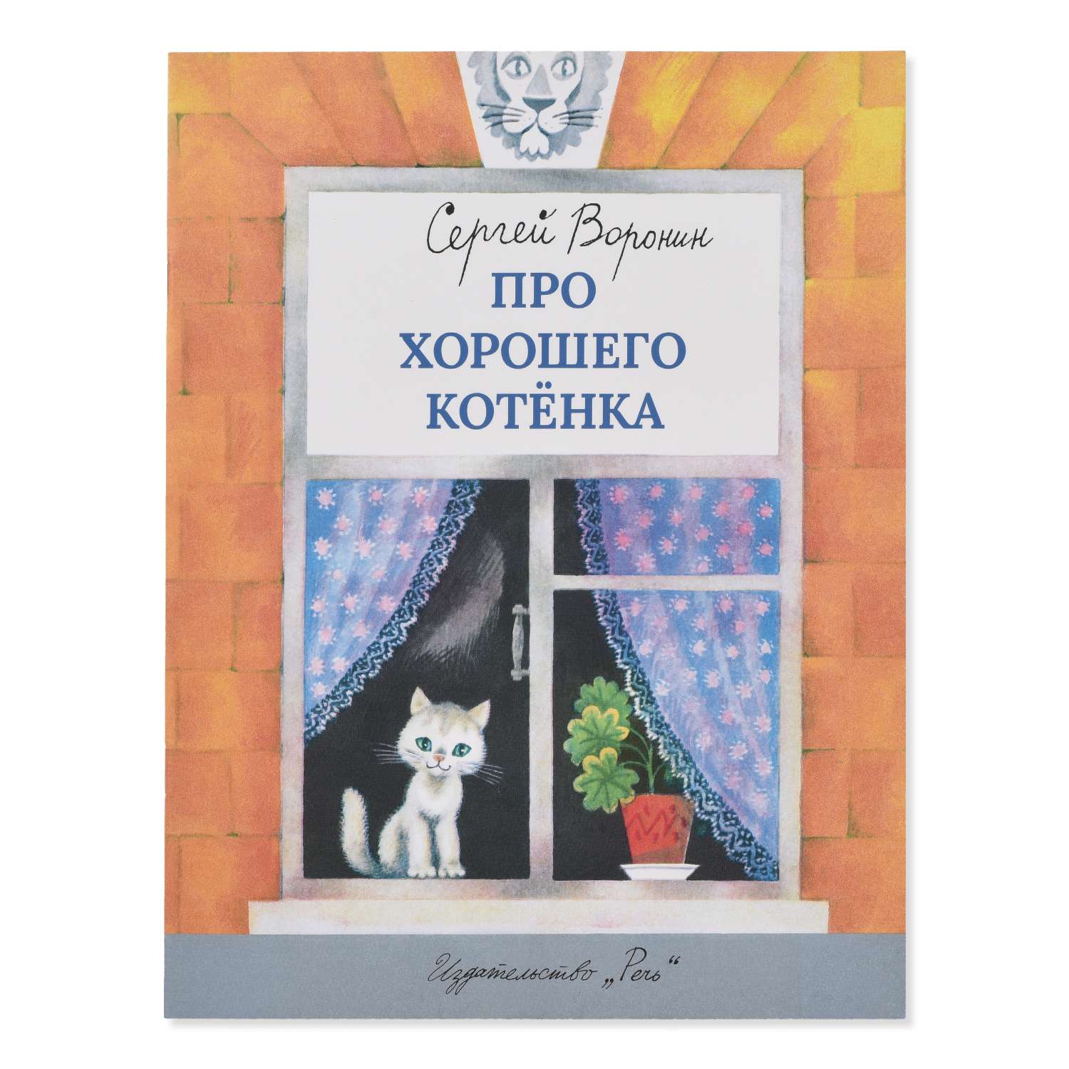 Книга Лабиринт Про хорошего котенка (Худож. Беломлинский М.) - фото 1