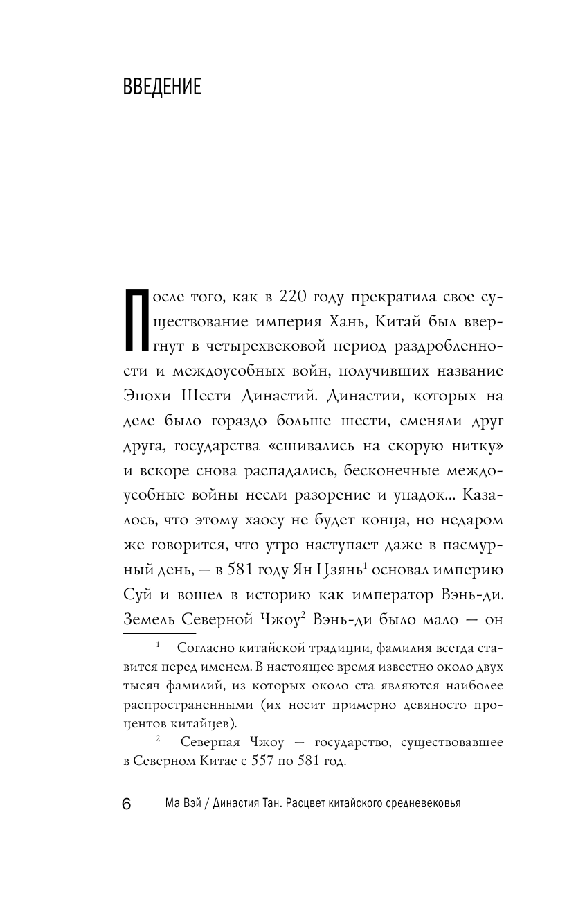 Книга АСТ Династия Тан. Расцвет китайского средневековья - фото 6