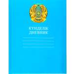 Дневник Hatber Герб Казахстана пятидневка Казахский и русский язык А5 40л Голубой Hatber