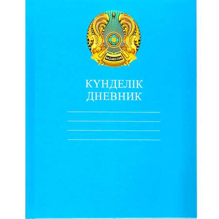 Дневник Hatber Герб Казахстана пятидневка Казахский и русский язык А5 40л Голубой Hatber