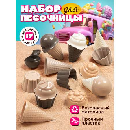 Набор для песочницы КОМПАНИЯ ДРУЗЕЙ Набор мороженое бежево-коричнево-кремовый 17 предметов