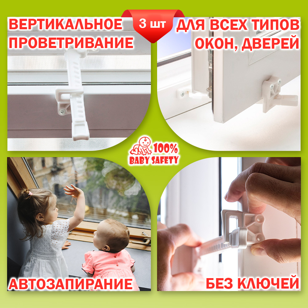 Baby Safety Блокиратор на окно Гребенка 3 шт.