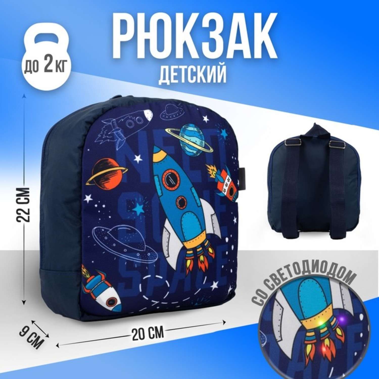 Рюкзак детский NAZAMOK «Космос» со светодиодом - фото 1