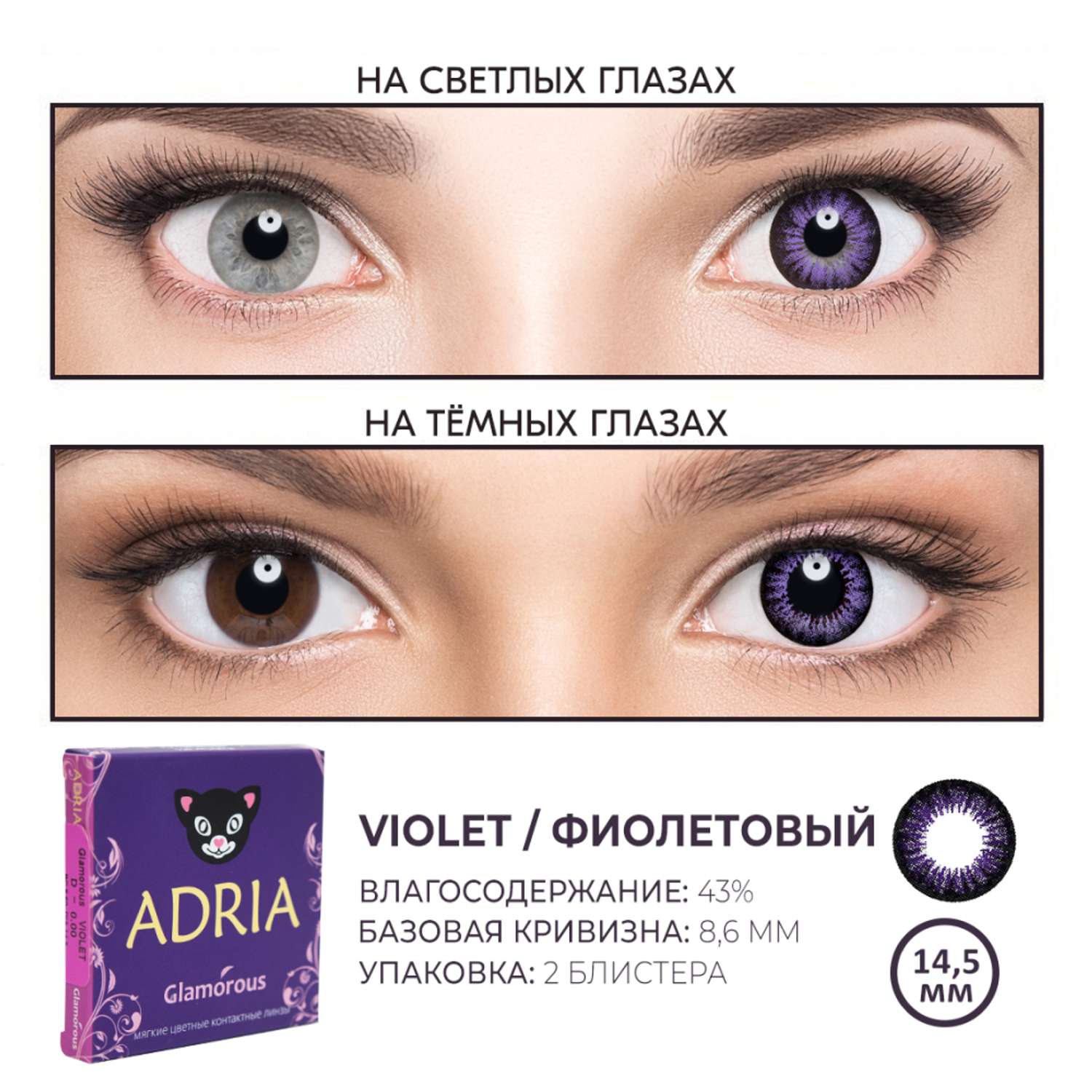 Цветные контактные линзы ADRIA Glamorous 2 линзы R 8.6 Violet -0.00 - фото 3