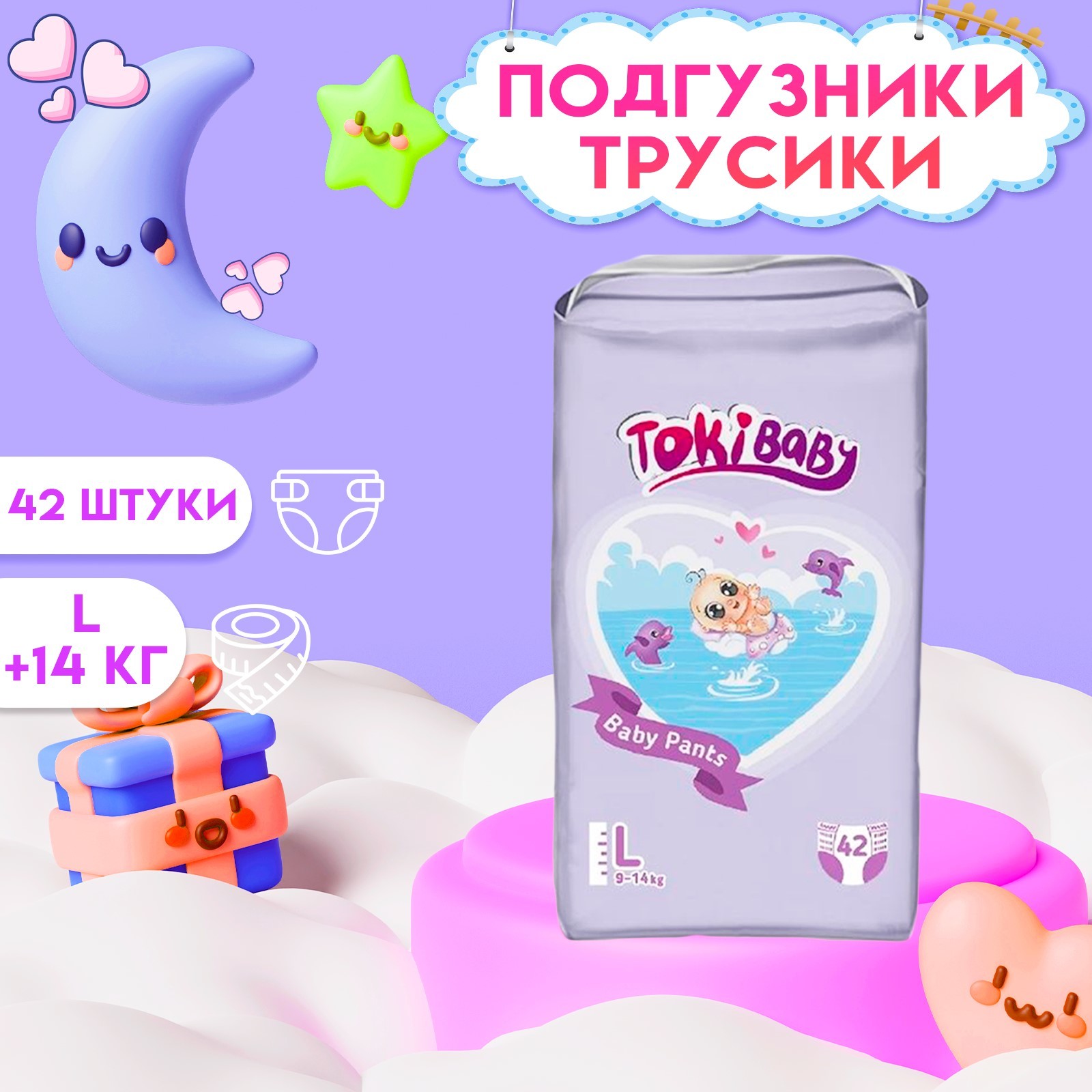 Подгузники-трусики детские Tokibaby размер L 42шт - фото 1