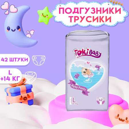 Подгузники-трусики детские Tokibaby размер L 42шт