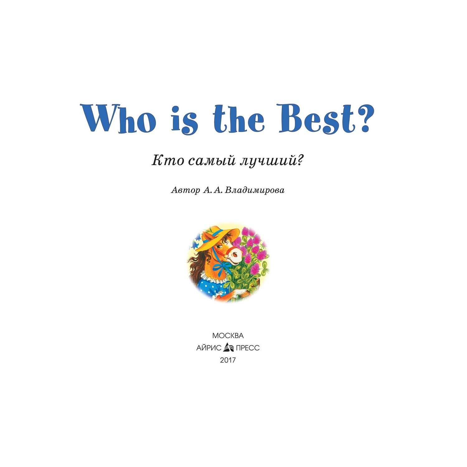 Книга Айрис ПРЕСС Кто самый лучший? Who is the Best? (на английском языке) - Владимирова А.А. - фото 3