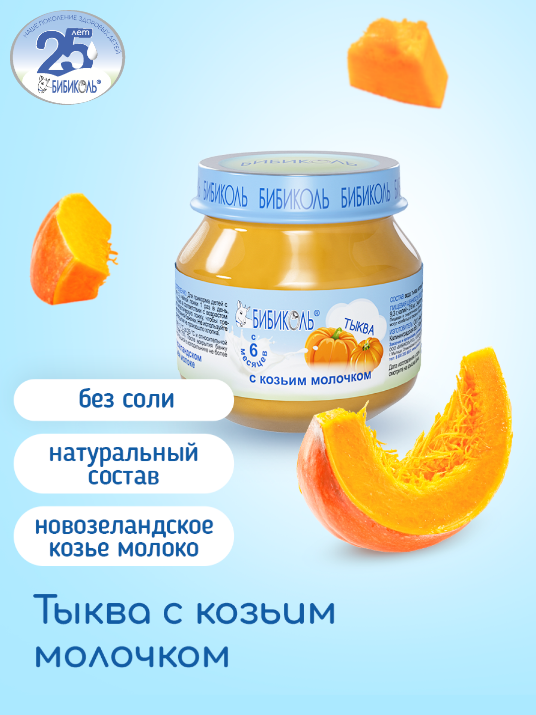 Пюре Бибиколь тыква-козье молочко 80г с 6месяцев - фото 1