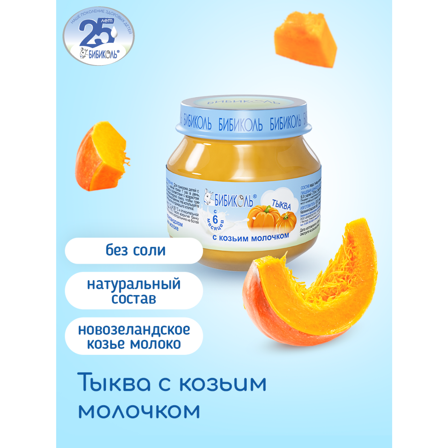 Пюре Бибиколь тыква-козье молочко 80г с 6месяцев - фото 1