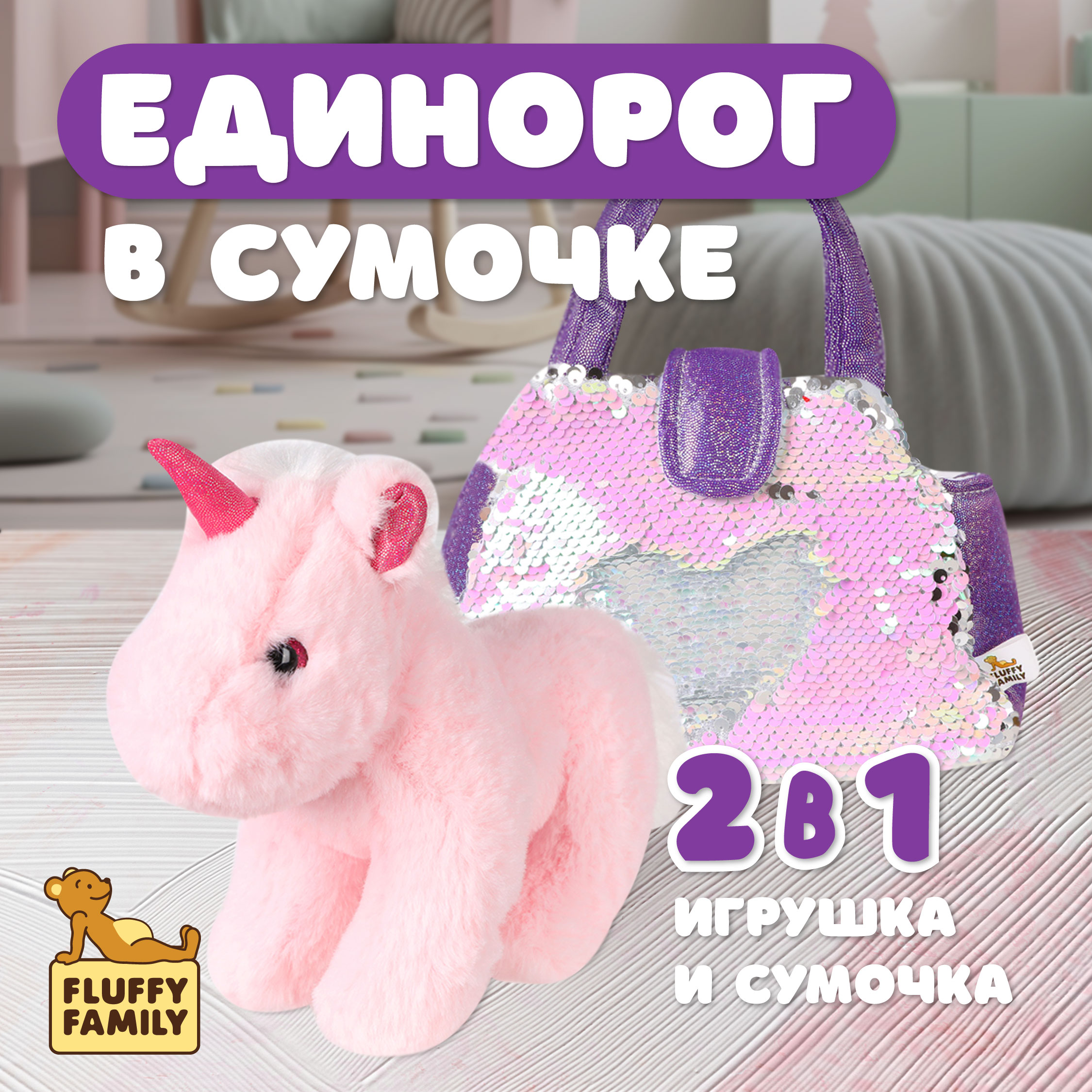 Мягкая игрушка Fluffy Family Единорог 18 см в сумочке с пайетками - фото 1