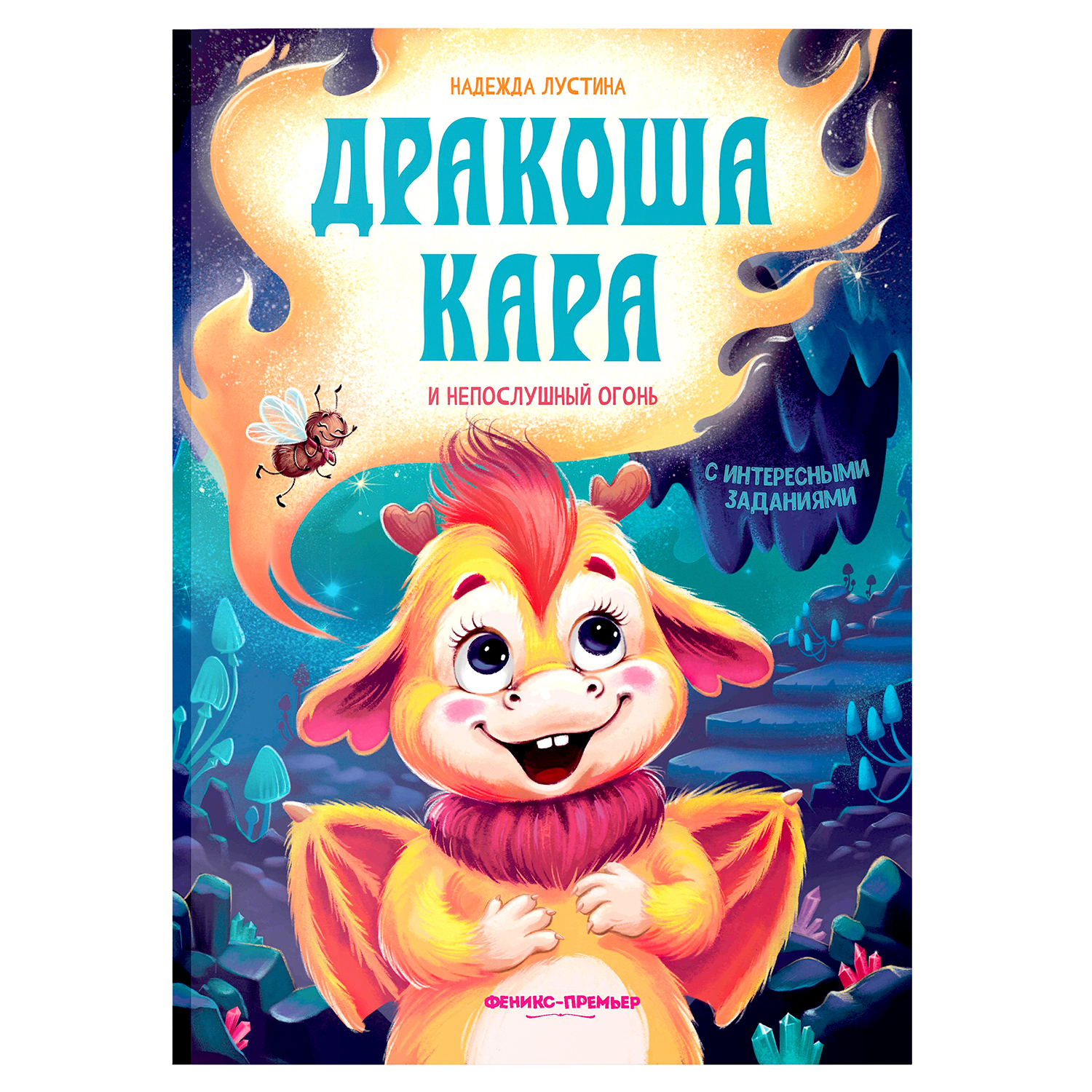 Книга Феникс Премьер Дракоша Кара и непослушный огонь. Приключения для детей  купить по цене 526 ₽ в интернет-магазине Детский мир