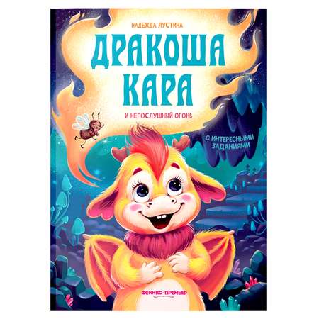 Книга Феникс Премьер Дракоша Кара и непослушный огонь. Приключения для детей